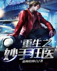 重生之妙手丹医免费阅读