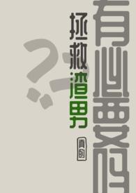 渣男拯救世界