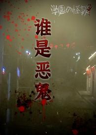 谁是恶鬼np冻干苹果