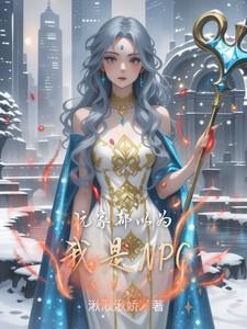 玩家都以为我是邪神类似推荐