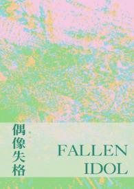 偶像失格是什么