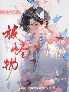 主角是无限流的npc