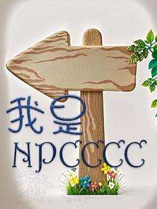 我是npc漫画陈默