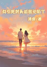 被死对头勾出易感期宝书网