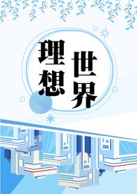 理想世界动漫