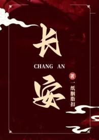 长安全文阅读