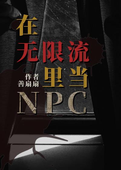 在无限流里当生活玩家全文