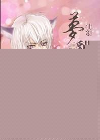 仙剑问梦