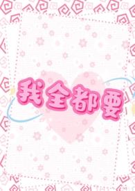 我全都要笔趣阁