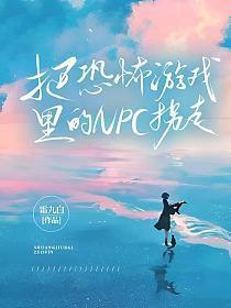 恐怖游戏里当npc