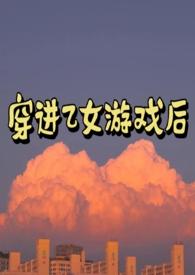 穿进乙女游戏后np高H