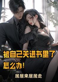 被自己关进书里了怎么办by