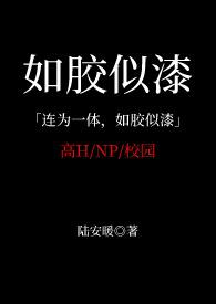 如胶似漆原指什么关系