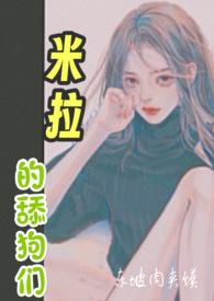 米拉的舔狗们np