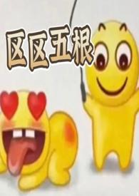 区区五根(NP 穿书 爽文)作