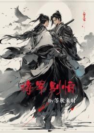 将军gl女扮男装