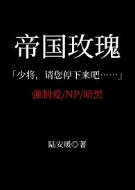 帝国玫瑰abo