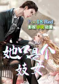 她只是个妓女百度