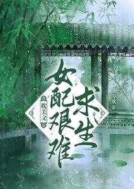 耽美文女配艰难求生by
