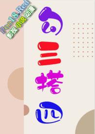 勾三搭四是男人还是女人