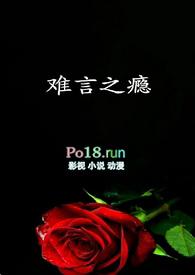 难言之瘾by花生爵不动