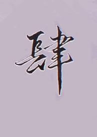 末世女主重生后悔扑倒忠犬男