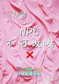 npc不能反抗