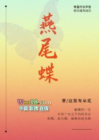 燕尾蝶在线观看电影