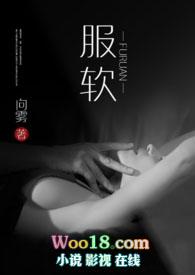 服软(NP) 结局黎阮第二部