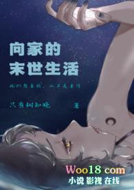 向家的末世生活