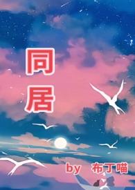 同居(1v1)h作者东哥著