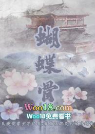 蝴蝶骨(古言 )