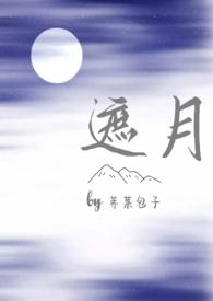 遮月(兄妹骨科1v1)-荠菜包子