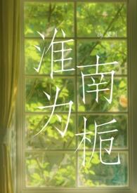 淮南为橘 淮北为枳什么意思
