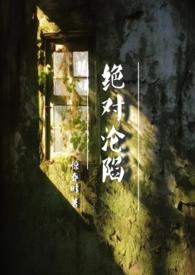 绝对沦陷(1v1 父女 h) 惊春时