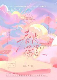 春光荡漾美剧