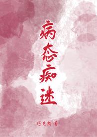 病态痴迷无删减免费阅读全文