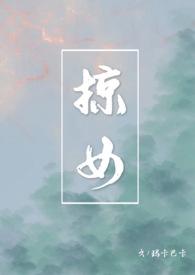 掠女时莺沉越霖