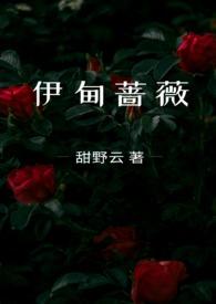 伊甸蔷薇的免费阅读无弹窗