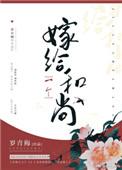嫁给一个和尚啊