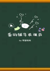 爱的辅导在课后江如珩