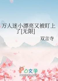 万人迷系列推荐