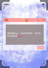 催眠调教APP小时
