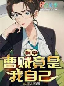 柯学曹贼竟是我自己无防盗