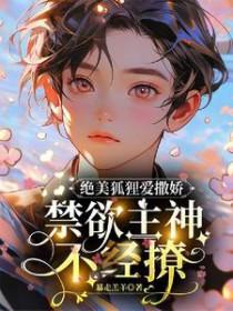 又美又飒小狐狸x偏执黏人腹黑大佬