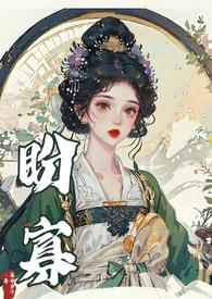 盼寡古言荔枝多汁