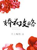 娇花攻略免费阅读全文