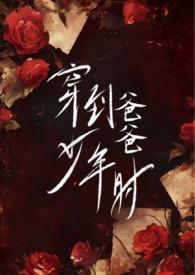 穿越到爸爸小时候