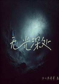 无光的意思