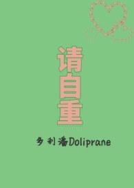请自重多利潘讲了什么